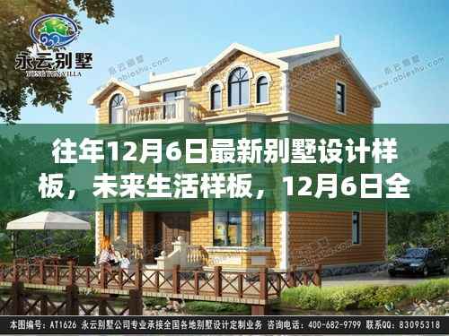 12月6日全新智能别墅设计样板惊艳亮相,未来生活的新标杆