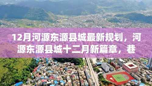 河源东源县城12月最新规划揭秘,独特风情与新奇规划之旅