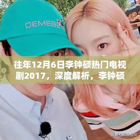 李钟硕电视剧深度解析,回顾2017年12月6日热门剧集