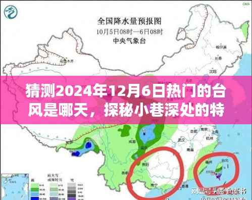 探秘小巷特色小店，预测未来台风热点，感受独特环境魅力，2024年12月6日热门台风揭晓