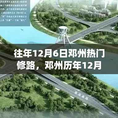 往年12月6日邓州热门修路,邓州历年12月6日热门修路行动,进展、影响与解析