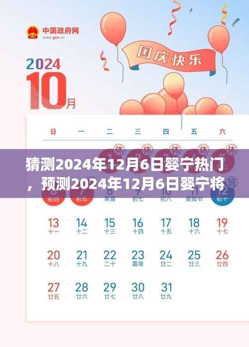 2024年12月6日婴宁热门趋势预测,前景展望与深度分析