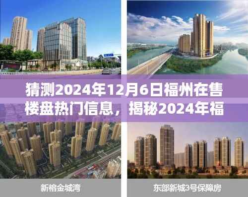 揭秘预测，福州楼市热门楼盘揭秘与未来预测报告（2024年福州楼盘热门信息展望）