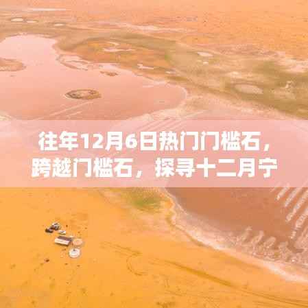 12月6日门槛石奇妙之旅,与自然共舞,探寻宁静之美