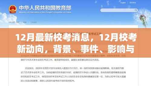 12月最新校考消息，12月校考新动向，背景、事件、影响与时代地位之深度解析