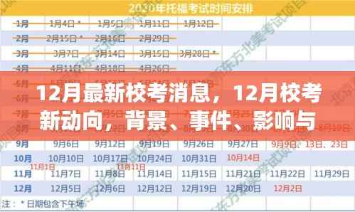 12月最新校考消息,12月校考新动向,背景、事件、影响与时代地位之深度解析