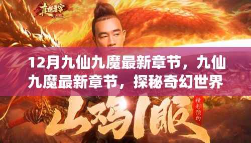 探秘奇幻世界,开启冒险之旅,九仙九魔最新章节速递