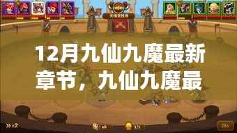 探秘奇幻世界,开启冒险之旅,九仙九魔最新章节速递