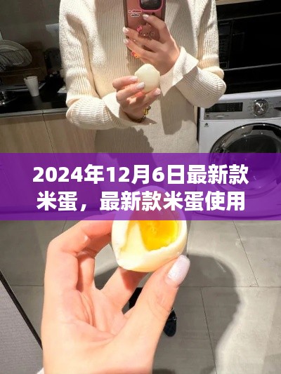 最新款米蛋使用指南,从入门到精通(2024年12月6日最新版)