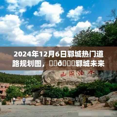 揭秘郓城未来蓝图,探寻2024年热门道路规划背后的故事
