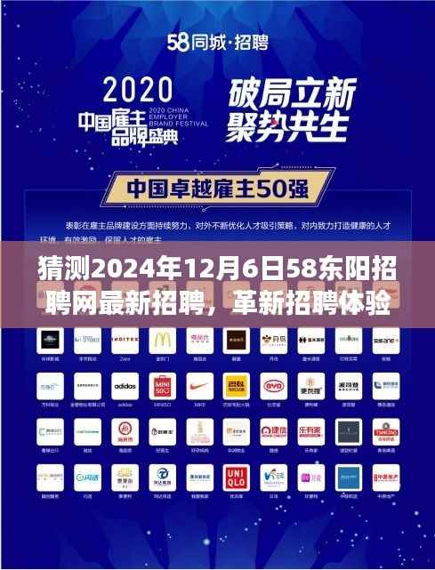 2024年东阳招聘网全新升级,革新招聘体验,探索未来招聘之旅