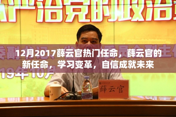 薛云官新任命,学习变革,自信塑造未来之路
