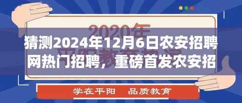 农安招聘网预测,未来招聘科技引领新纪元,重磅首发全新升级热门招聘
