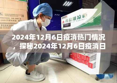 探秘2024年12月6日疫消日,小巷深处的独特风味与热门情况解析