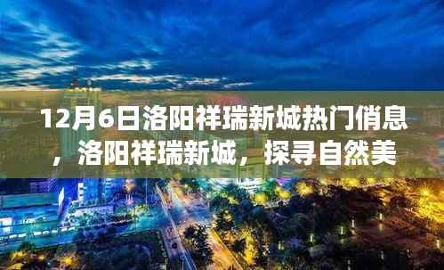 洛阳祥瑞新城,自然美景探寻与心灵之旅启程的热门信息