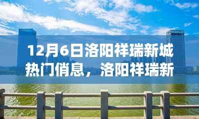 洛阳祥瑞新城,自然美景探寻与心灵之旅启程的热门信息