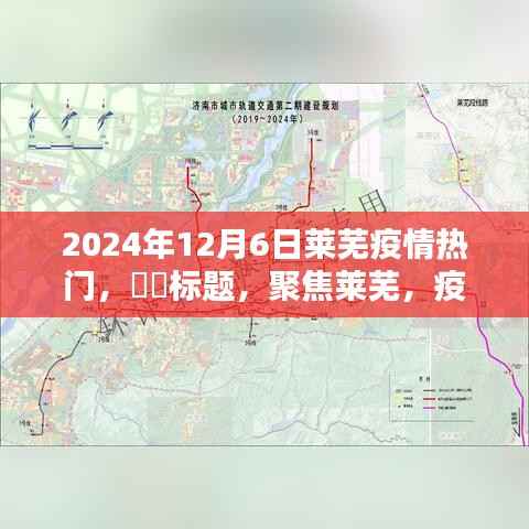聚焦莱芜，疫情之下的日常与希望——2024年12月6日莱芜疫情实录