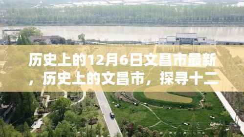 历史上的12月6日文昌市最新,历史上的文昌市,探寻十二月六日的独特印记