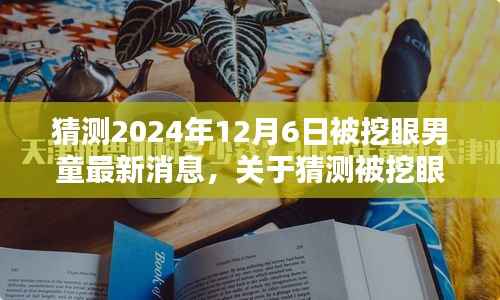 关于被挖眼男童的最新消息,2024年12月6日更新揭秘