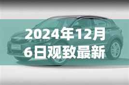 观致汽车最新动态指南,从初学者到进阶用户,全面了解观致汽车最新动态(2024年12月6日更新)