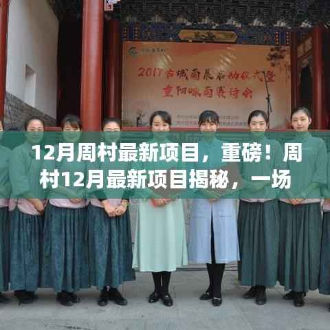 周村12月最新项目揭秘,科技与艺术的融合盛宴