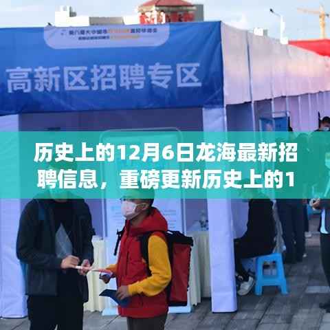 历史上的12月6日龙海招聘信息大揭秘,最新岗位,不容错过!