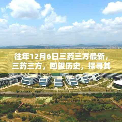 往年12月6日三药三方最新,三药三方,回望历史,探寻其在医药领域的深远影响