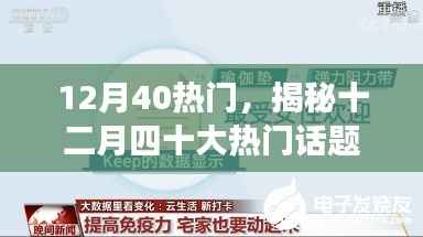 揭秘十二月四十大热门话题,趋势、影响与洞察分析