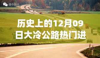 历史上的12月09日大冷公路科技巨轮进展与高科技产品体验之旅
