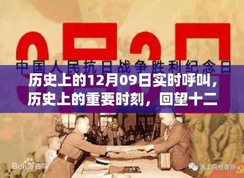 回望历史,十二月九日实时呼叫时刻,改变世界的重大时刻回顾