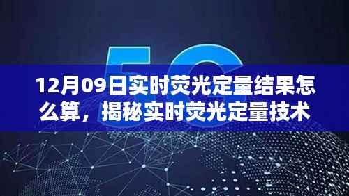 揭秘实时荧光定量技术,从原理到应用,探寻其在时代中的价值地位及12月09日实时荧光定量结果计算指南