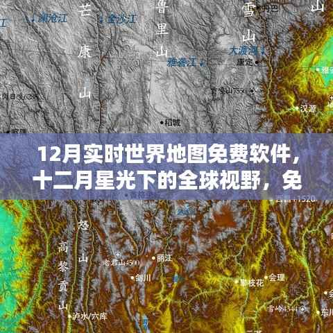 十二月星光下的全球视野,实时世界地图软件的崛起与影响