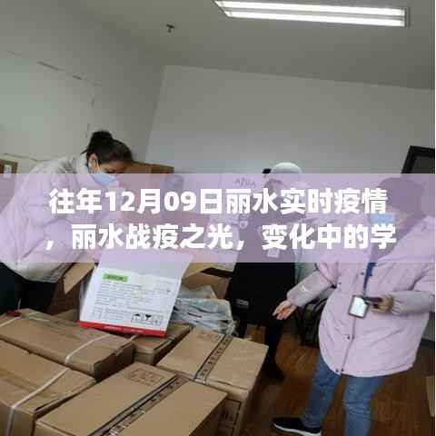 丽水战疫之光,疫情实时变化中的学习赋予自信与力量