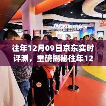 揭秘往年京东购物狂欢背后的数据真相,历年12月09日京东实时评测重磅呈现