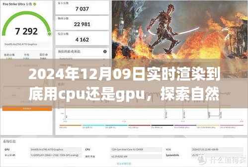 探索自然美景之旅,实时渲染下的CPU与GPU选择之辩