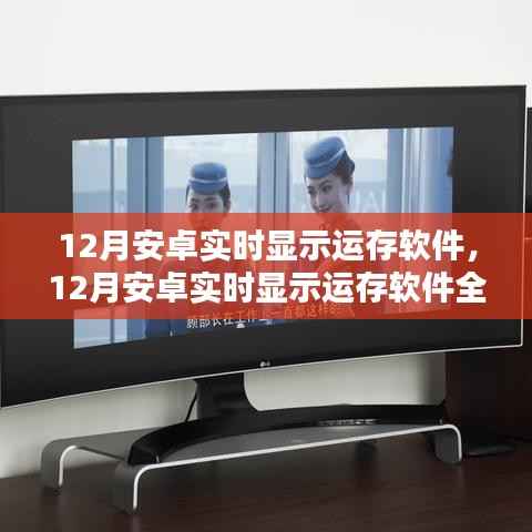 12月安卓实时显示运存软件详解与全面评测