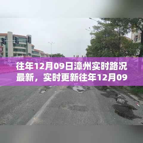 往年12月09日漳州实时路况概览与概览更新