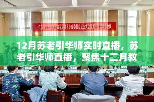 聚焦十二月教育盛宴,苏老引华师直播共探未来教育新篇章