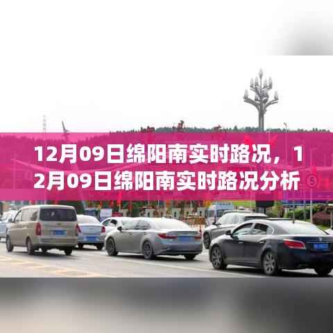 12月09日绵阳南实时路况分析与多元观点探讨