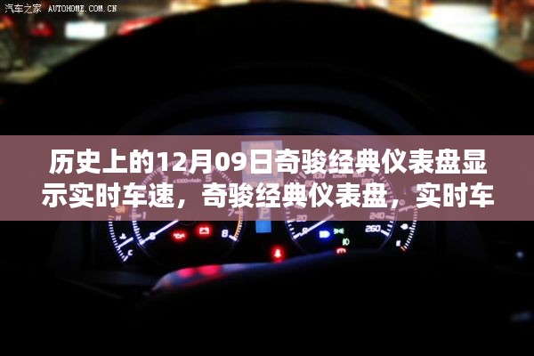 历史上的12月9日,奇骏经典仪表盘实时车速显示的发展历程及其影响