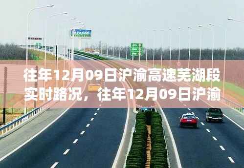 往年12月9日沪渝高速芜湖段深度解析,实时路况、拥堵问题与立场碰撞观察