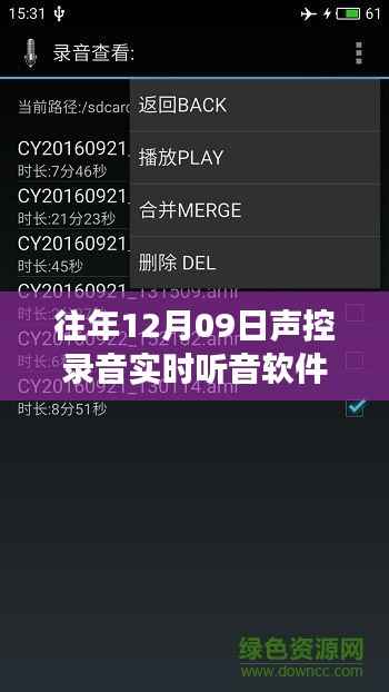 重磅推荐,往年12月09日声控录音实时听音软件,开启声音世界的全新体验!