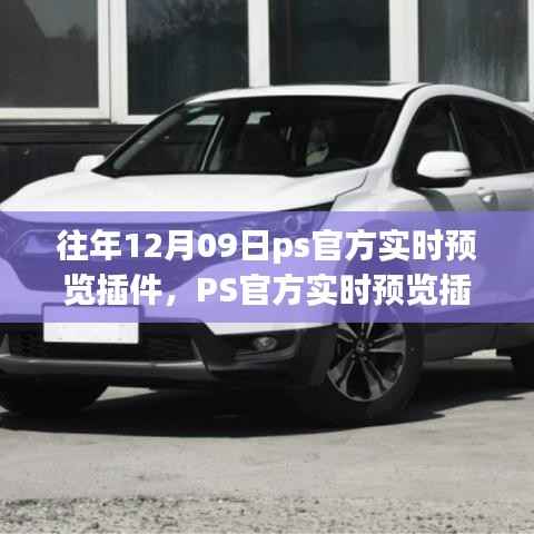 历年12月9日PS官方实时预览插件的技术革新之旅