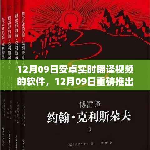 安卓实时翻译视频软件新里程碑重磅上线,实时翻译视频功能助力跨语言交流新纪元