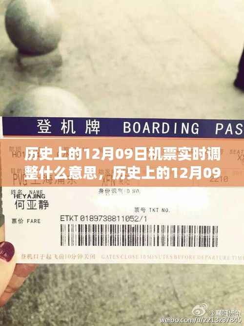 历史上的12月09日机票实时调整,背后的故事与深远意义