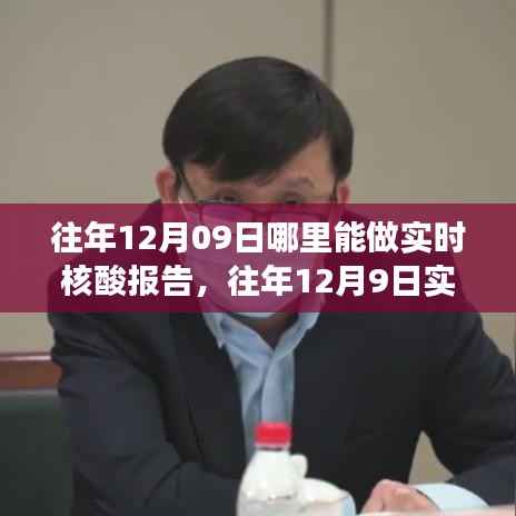 往年12月9日实时核酸检测报告可行性探讨,某观点视角下的探讨与探讨地点解析