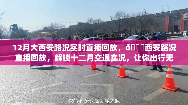 12月西安路况直播回放,解锁交通实况,无忧出行指南