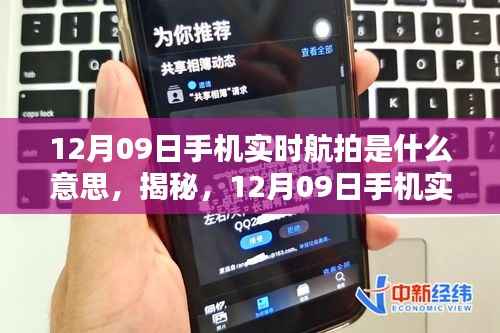 揭秘手机实时航拍,探索全新视界,一文带你了解12月09日手机实时航拍的意义与功能!