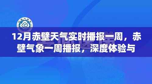 赤壁气象深度体验与评测，实时播报一周天气变化