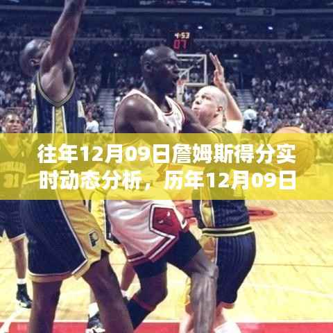 历年12月09日詹姆斯得分盛宴,实时动态分析与回顾